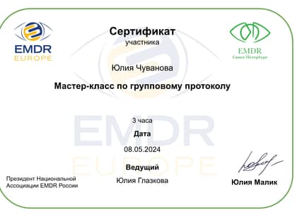 EMDR по групповому протоколу
