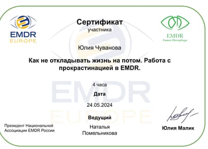 EMDR в работе с прокрастинацией