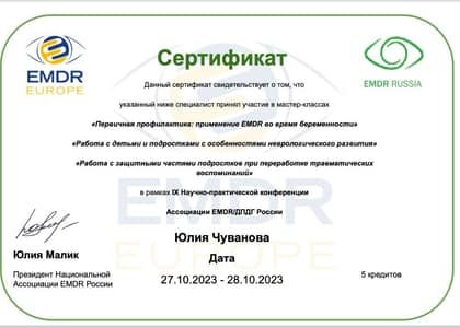 Три мастер-класса EMDR